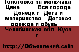 Толстовка на мальчика › Цена ­ 400 - Все города, Донецк г. Дети и материнство » Детская одежда и обувь   . Челябинская обл.,Куса г.